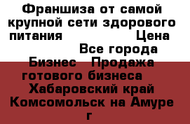 Франшиза от самой крупной сети здорового питания “OlimpFood“ › Цена ­ 100 000 - Все города Бизнес » Продажа готового бизнеса   . Хабаровский край,Комсомольск-на-Амуре г.